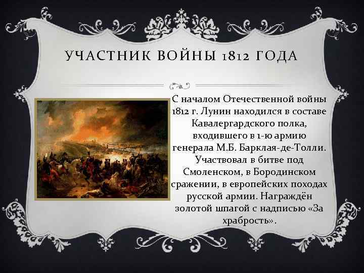 УЧАСТНИК ВОЙНЫ 1812 ГОДА С началом Отечественной войны 1812 г. Лунин находился в составе