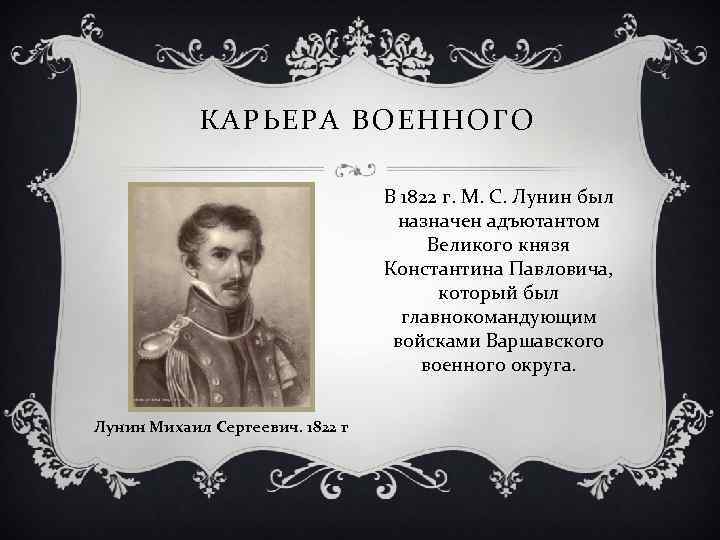 КАРЬЕРА ВОЕННОГО В 1822 г. М. С. Лунин был назначен адъютантом Великого князя Константина