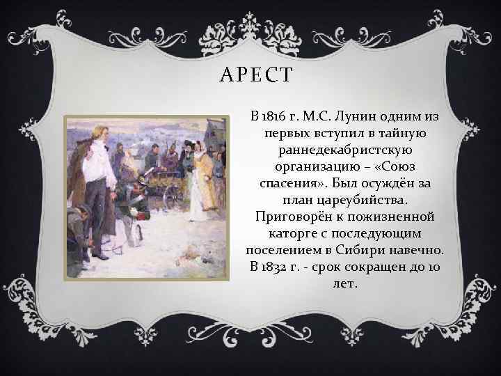 АРЕСТ В 1816 г. М. С. Лунин одним из первых вступил в тайную раннедекабристскую