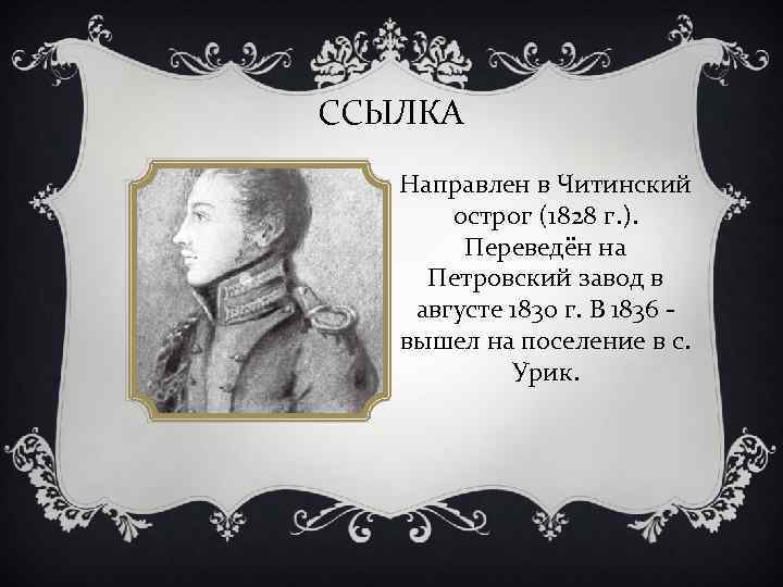 ССЫЛКА Направлен в Читинский острог (1828 г. ). Переведён на Петровский завод в августе