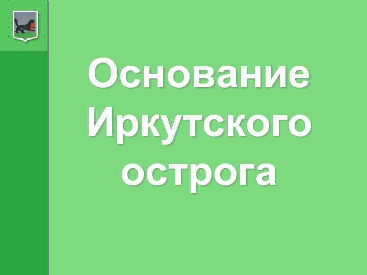 Основание Иркутского острога 