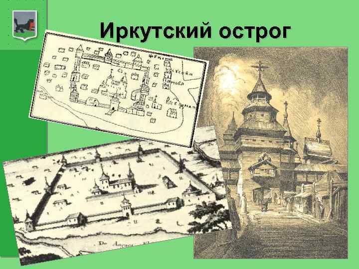 Иркутский острог 