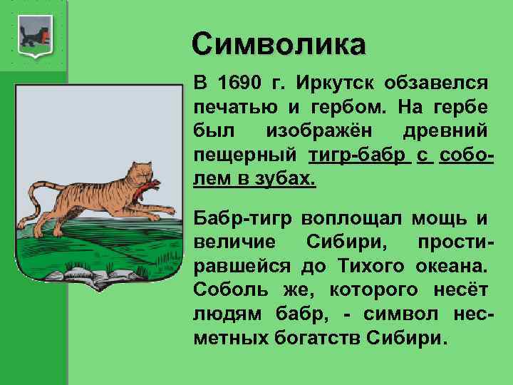 Символика В 1690 г. Иркутск обзавелся печатью и гербом. На гербе был изображён древний