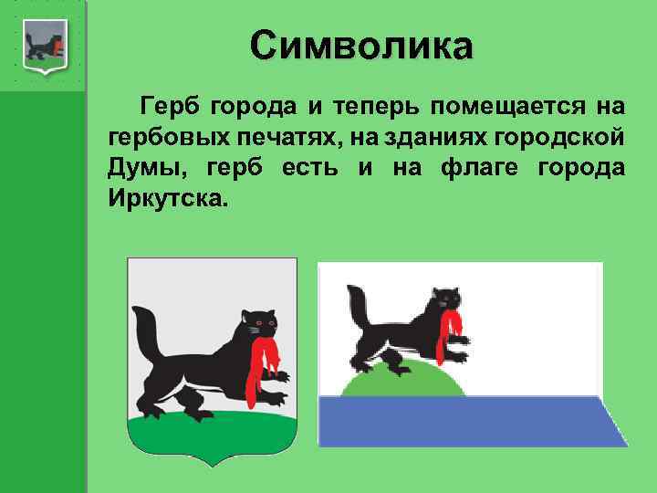 Символика Герб города и теперь помещается на гербовых печатях, на зданиях городской Думы, герб