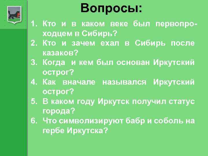 Вопросы: 1. Кто и в каком веке был первопроходцем в Сибирь? 2. Кто и