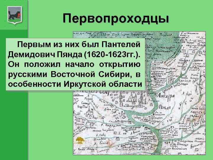 Первопроходцы Первым из них был Пантелей Демидович Пянда (1620 -1623 гг. ). Он положил