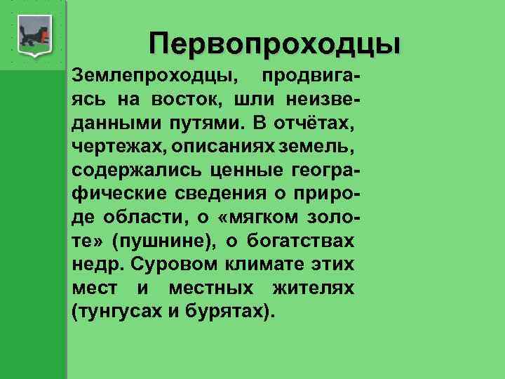 Первопроходцы Землепроходцы, продвигаясь на восток, шли неизведанными путями. В отчётах, чертежах, описаниях земель, содержались