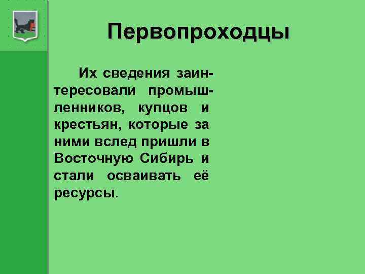 Первопроходцы Их сведения заинтересовали промышленников, купцов и крестьян, которые за ними вслед пришли в