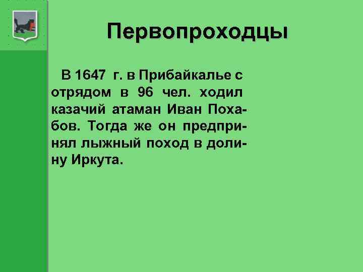 Первопроходцы В 1647 г. в Прибайкалье с отрядом в 96 чел. ходил казачий атаман