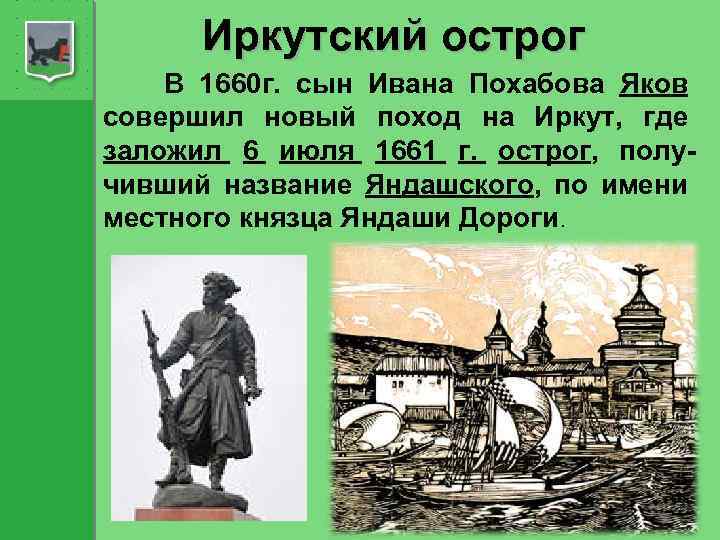 Иркутский острог В 1660 г. сын Ивана Похабова Яков совершил новый поход на Иркут,