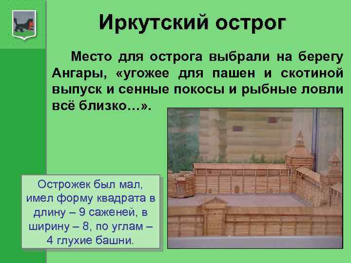 Иркутский острог Место для острога выбрали на берегу Ангары, «угожее для пашен и скотиной