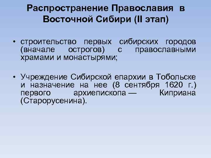 Распространяет христианство. Распространение Православия в Сибири. Религии Восточной Сибири. Православие Восточная Сибирь. Распространение христианства Восточной Сибири.