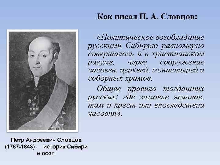 Тюмень словцов. Словцов Петр Андреевич. Пётр Андреевич Словцов историческое обозрение Сибири. Петр Словцов Тобольск. Петр Словцов историк.