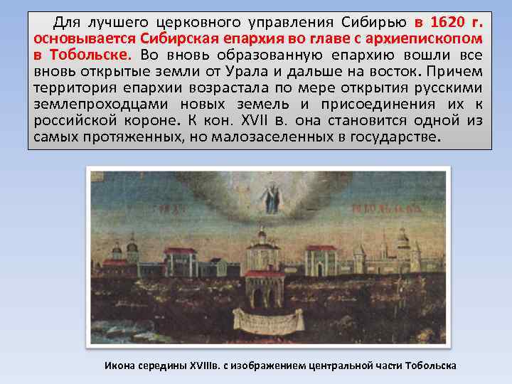 Для лучшего церковного управления Сибирью в 1620 г. основывается Сибирская епархия во главе с