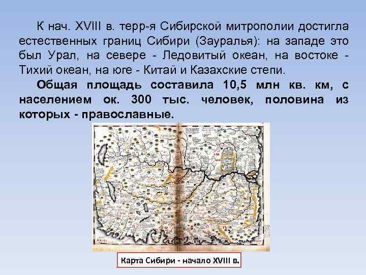 К нач. XVIII в. терр-я Сибирской митрополии достигла естественных границ Сибири (Зауралья): на западе