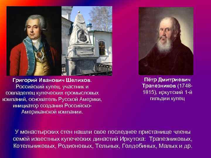 Григорий Иванович Шелихов. Российский купец, участник и совладелец купеческих промысловых компаний, основатель Русской Америки,