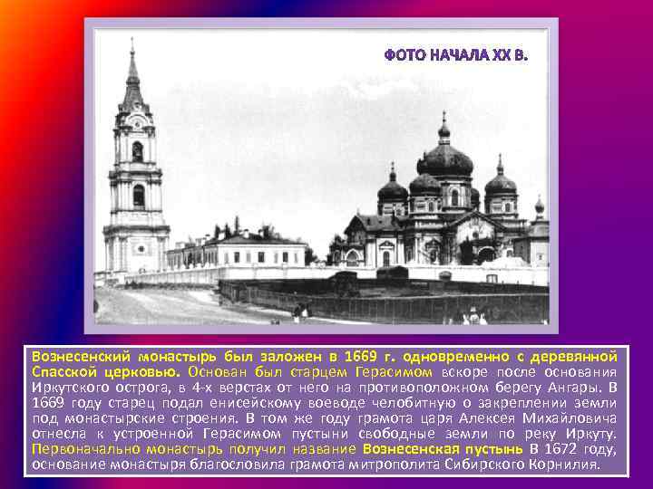 Вознесенский монастырь был заложен в 1669 г. одновременно с деревянной Спасской церковью. Основан был