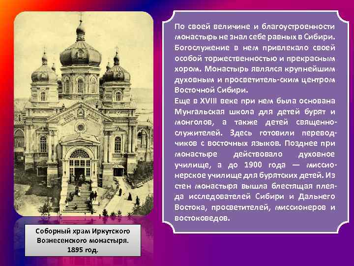 По своей величине и благоустроенности монастырь не знал себе равных в Сибири. Богослужение в