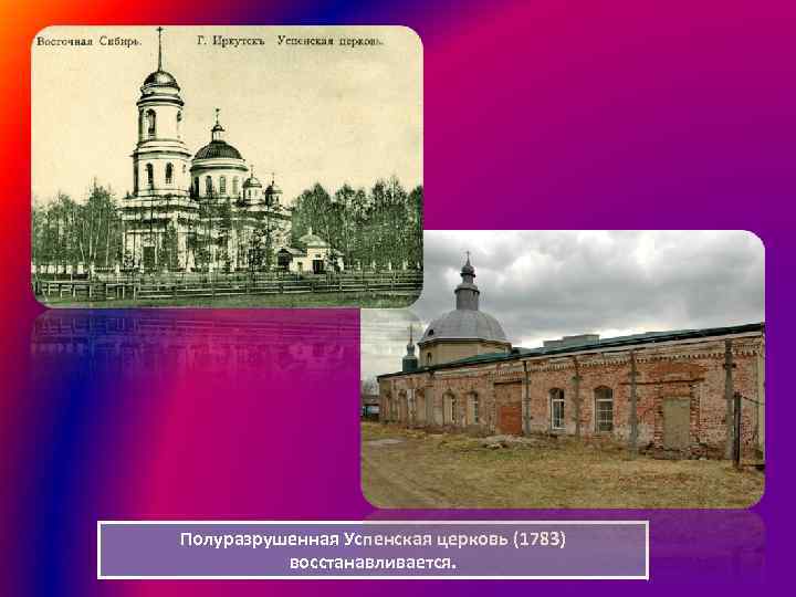 Полуразрушенная Успенская церковь (1783) восстанавливается. 