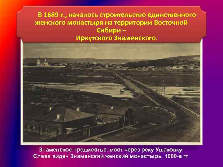 В 1689 г. , началось строительство единственного женского монастыря на территории Восточной Сибири –