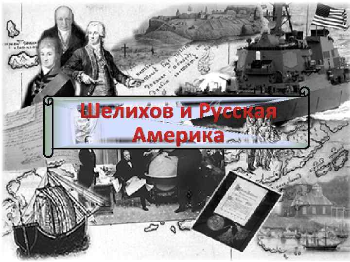 Шелихов и Русская Америка 