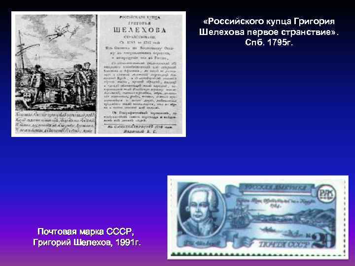  «Российского купца Григория Шелехова первое странствие» . Спб. 1795 г. Почтовая марка СССР,