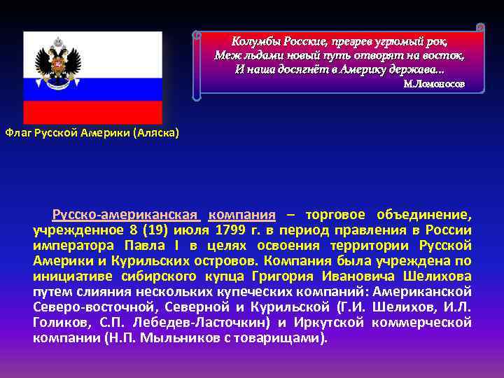 Колумбы Росские, презрев угрюмый рок, Меж льдами новый путь отворят на восток, И наша