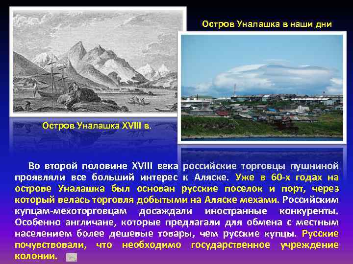 Остров Уналашка в наши дни Остров Уналашка XVIII в. Во второй половине XVIII века