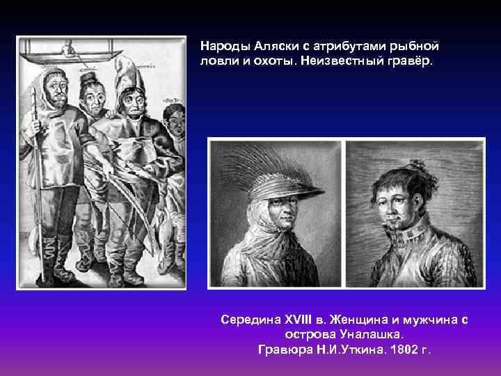 Народы Аляски с атрибутами рыбной ловли и охоты. Неизвестный гравёр. Середина XVIII в. Женщина