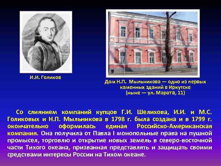 И. И. Голиков Дом Н. П. Мыльникова — одно из первых каменных зданий в