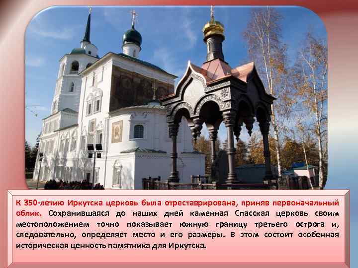 К 350 -летию Иркутска церковь была отреставрирована, приняв первоначальный облик. Сохранившаяся до наших дней