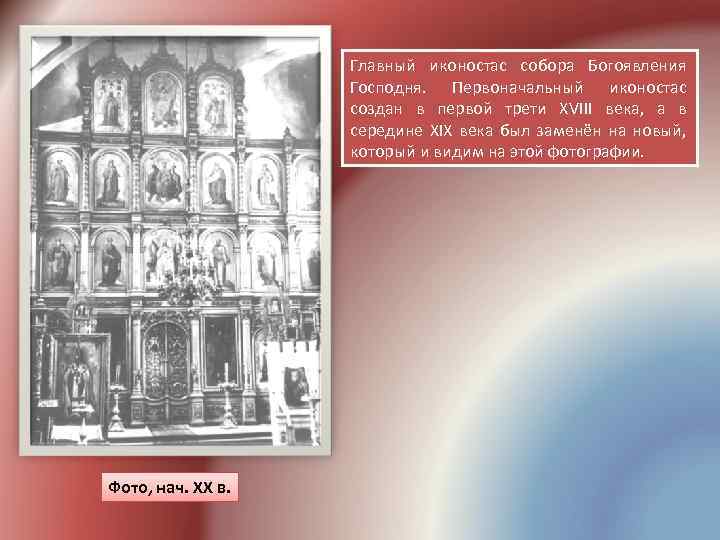 Главный иконостас собора Богоявления Господня. Первоначальный иконостас создан в первой трети XVIII века, а