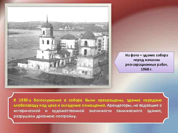 На фото – здание собора перед началом реставрационных работ, 1968 г. В 1930 -х
