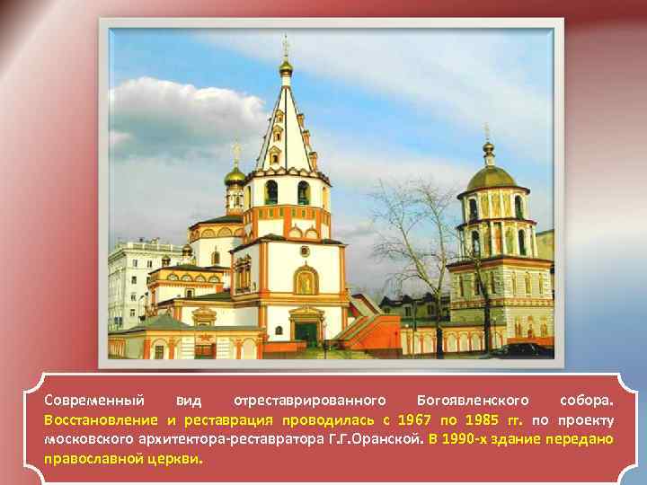 Современный вид отреставрированного Богоявленского собора. Восстановление и реставрация проводилась с 1967 по 1985 гг.