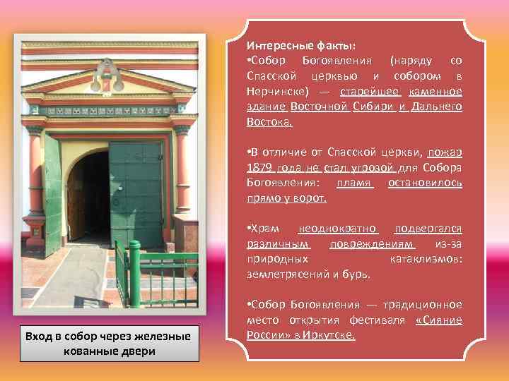 Интересные факты: • Собор Богоявления (наряду со Спасской церквью и собором в Нерчинске) —