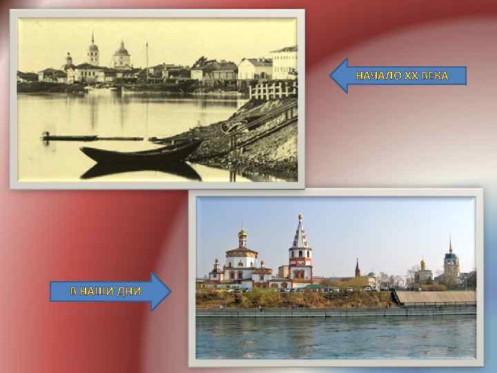 НАЧАЛО XX ВЕКА В НАШИ ДНИ 