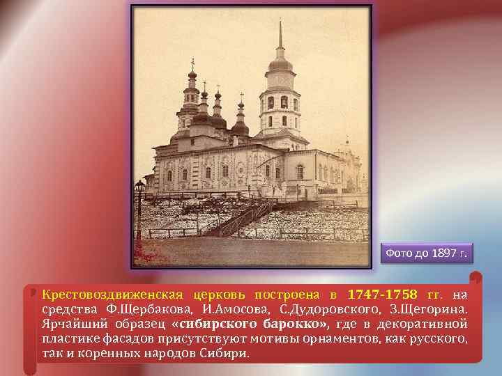 Фото до 1897 г. Крестовоздвиженская церковь построена в 1747 -1758 гг. на средства Ф.