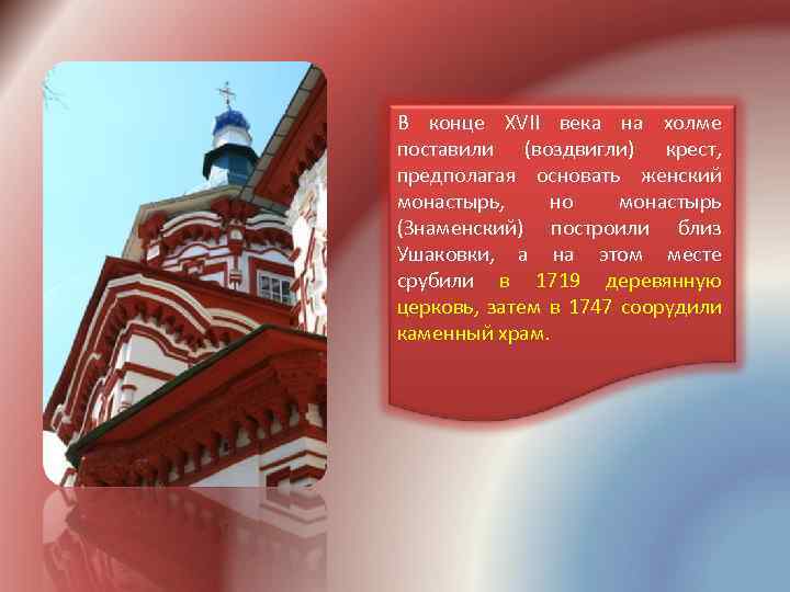 В конце ХVII века на холме поставили (воздвигли) крест, предполагая основать женский монастырь, но