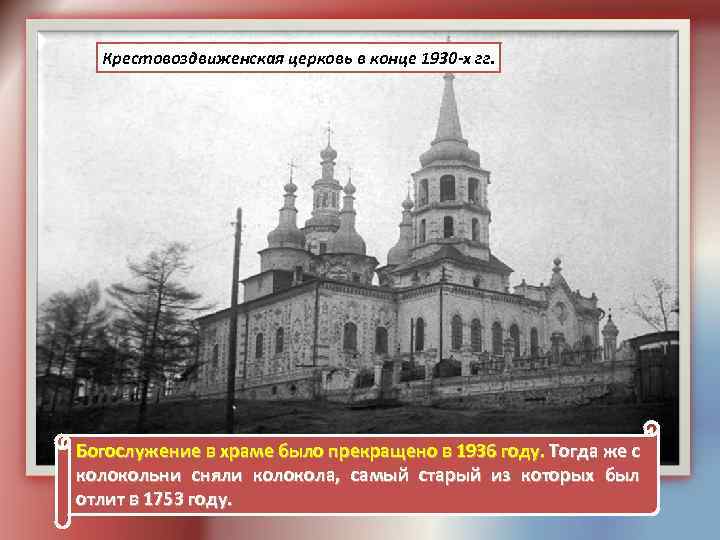 Крестовоздвиженская церковь в конце 1930 -х гг. Богослужение в храме было прекращено в 1936