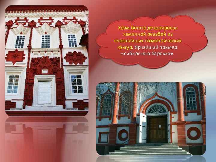 Храм богато декорирован каменной резьбой из сложнейших геометрических фигур. Ярчайший пример «сибирского барокко» .