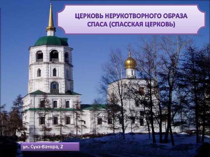 ул. Сухэ-Батора, 2 