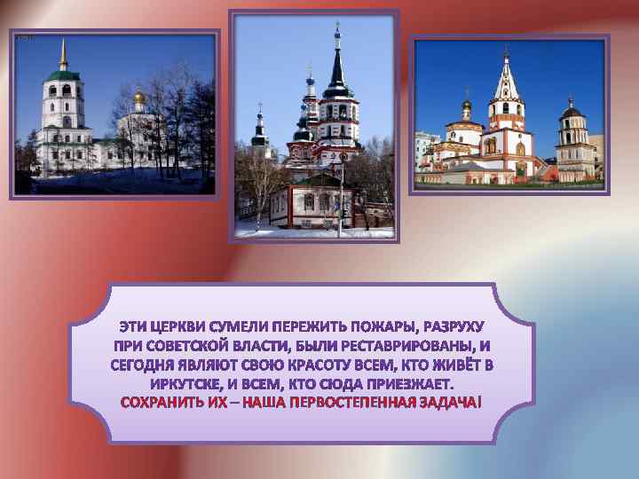 СОХРАНИТЬ ИХ – НАША ПЕРВОСТЕПЕННАЯ ЗАДАЧА! 