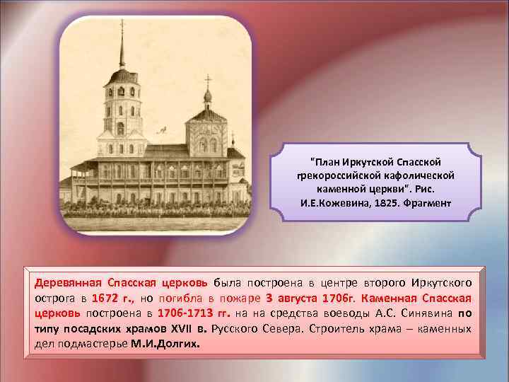 "План Иркутской Спасской грекороссийской кафолической каменной церкви". Рис. И. Е. Кожевина, 1825. Фрагмент Деревянная