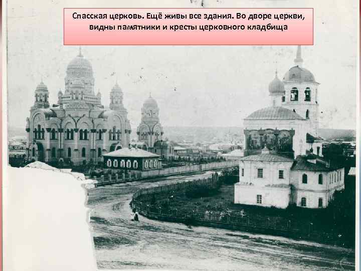 Спасская церковь. Ещё живы все здания. Во дворе церкви, видны памятники и кресты церковного