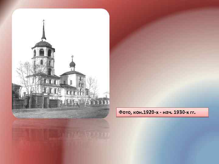 Фото, кон. 1920 -х - нач. 1930 -х гг. 