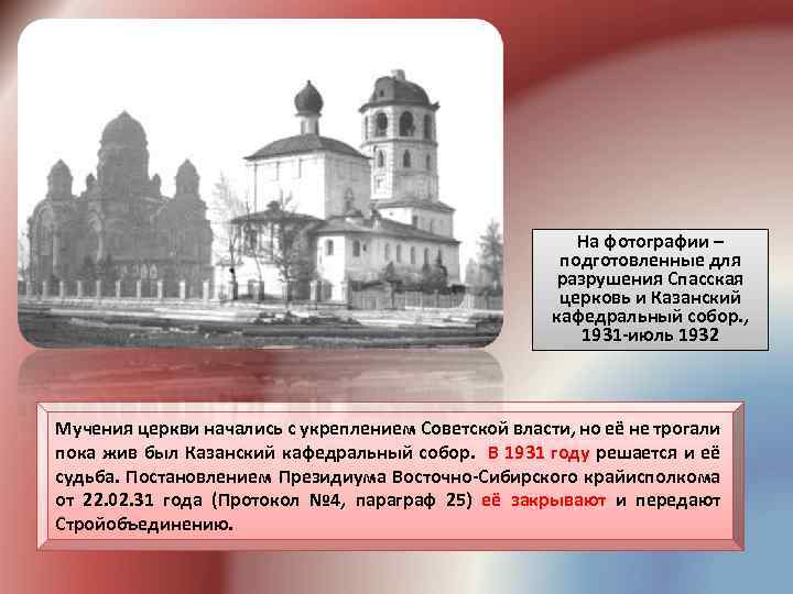 На фотографии – подготовленные для разрушения Спасская церковь и Казанский кафедральный собор. , 1931