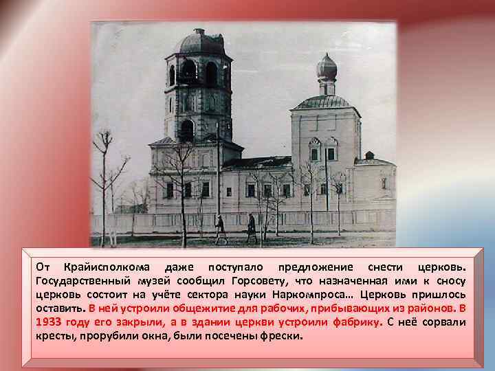 От Крайисполкома даже поступало предложение снести церковь. Государственный музей сообщил Горсовету, что назначенная ими