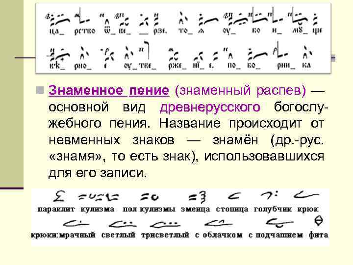 n Знаменное пение (знаменный распев) — основной вид древнерусского богослужебного пения. Название происходит от
