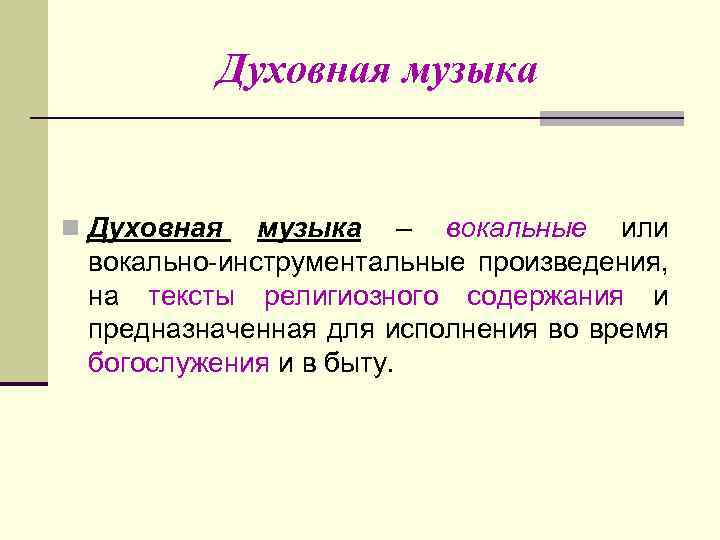 Презентация два направления музыкальной культуры светская и духовная музыка 7 класс