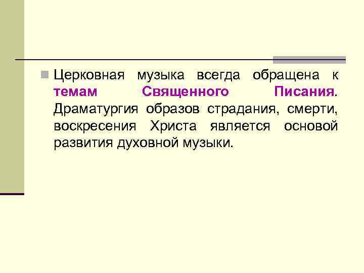 Два направления музыкальной культуры светская и духовная музыка 7 класс презентация